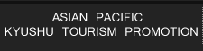 アジア太平洋観光プロモーション