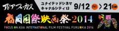 福岡国際映画祭2014