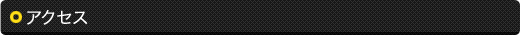 アクセス