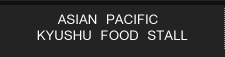 アジア太平洋屋台
