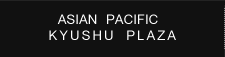 アジア太平洋プラザ