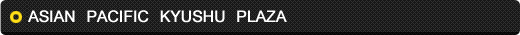 アジア太平洋・九州プラザ