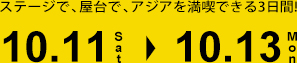 ステージで、屋台で、アジアを満喫できる3日間!10.11(Sat)-10.13(Mon)