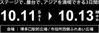 ステージで、屋台で、アジアを満喫できる3日間!10.11(Sat)-10.13(Mon)