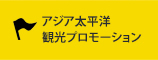 アジア太平洋観光プロモーション