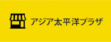 アジア太平洋プラザ