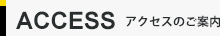 アクセスのご案内