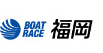 BOATRACE福岡