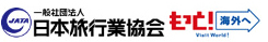 一般社団法人 日本旅行業協会