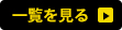 一覧を見る