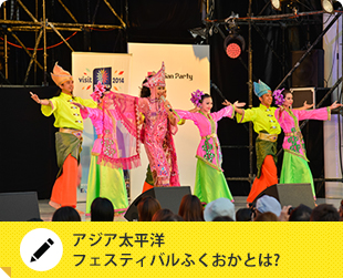アジア太平洋 フェスティバル福岡とは？