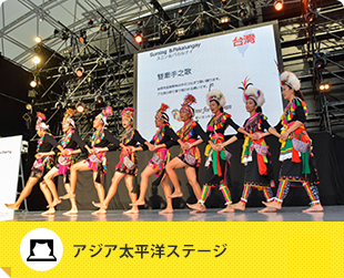 アジア太平洋ステージ