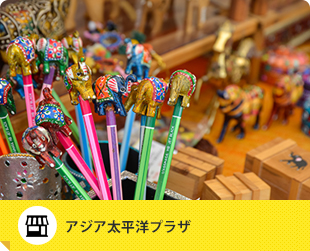 アジア太平洋プラザ