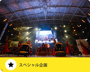 スペシャル企画