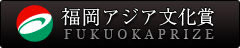 福岡アジア文化賞