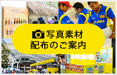 写真素材配布のご案内