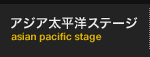 アジア太平洋ステージ