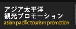 アジア太平洋観光プロモーション