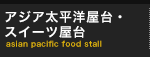 アジア太平洋屋台