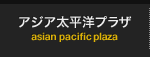 アジア太平洋プラザ