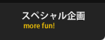 スペシャル企画